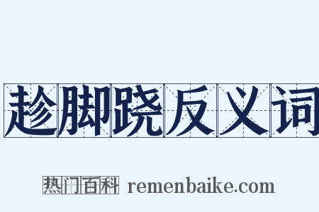 趁脚跷反义词是什么意思的图片